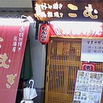 Komugi - 菜園場商店街の南入り口にあります
