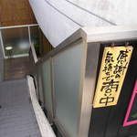 芦屋亭 新浦安本店 - 