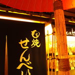 寺子屋本舗 - 休憩のための椅子付近