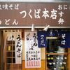 つくば本店