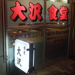 大沢食堂 - 