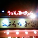 和風れすとらん むらかみ家 - 