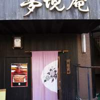 五鐵 夢境庵 - 
