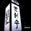 登利平 本店