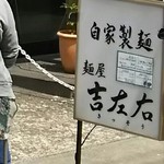麺屋吉左右 - 看板