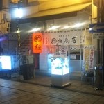 海鮮居酒屋 め組商店 - め組商店　お店の外観(2016.04.29)
