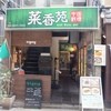 菜香苑 日本橋店