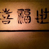 喜福世 - 