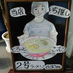 ラーメン浅野2号 - 豚ポタの２号ラーメンも勿論お勧めｗ