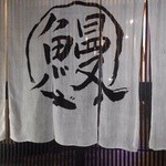 うなぎ屋酒坊・画荘 越後屋 - 