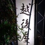 うなぎ屋酒坊・画荘 越後屋 - 