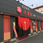  肉匠迎賓館 - 店構
