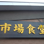 市場食堂 - 