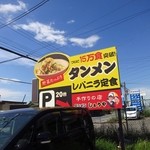 タンメンしょうや - 