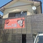 まんき屋ラーメン - 