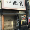 鮨処 西鶴 北一条店