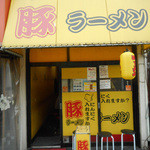 豚ラーメン - 