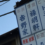 吉野家 - 吉野家 築地1号店(東京都中央区築地・築地市場1号館)看板