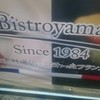 ビストロやま