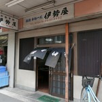 伊勢屋 - 外観
