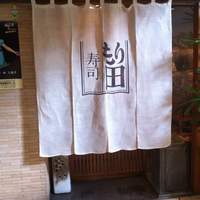 寿司 もり田 - 