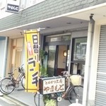 とんかつ工房 やまもと - 外観