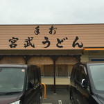 Teuchi Miyatake Udon - 