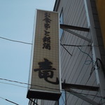 Riyuu Izakaya - 