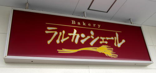 ラルカンシェール みやぎ生協明石台店 - 泉中央（パン）の写真