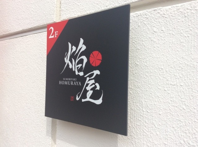 SUMIBIYAKI 焔屋（スミビヤキ ホムラヤ） - 郡山（居酒屋）の写真