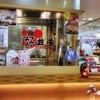 好餃子 アトレ川崎店