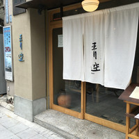 自家製粉石臼挽きうどん 青空blue 本店 - 