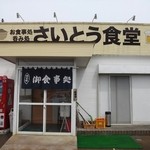 さいとう食堂 - お店 外観