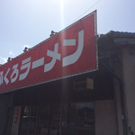 おふくろラーメン - 店構え