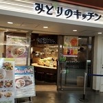 みどりのキッチン - 