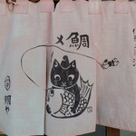 鯛メシ専門 鯛や - 