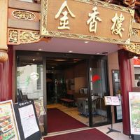 金香楼 - 2016/05