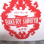 シロヤベーカリー - 