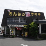 とんかつきのや - 