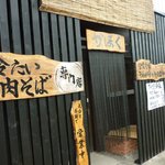 冷たい肉蕎麦専門店かほく - 