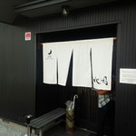 竈煙 心月 - 店外／平成28年5月