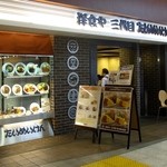 洋食や 三代目 たいめいけん - 洋食や 三代目 たいめいけん