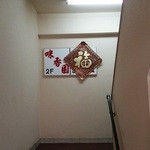 Mikouen - お店への階段