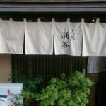 もつ焼き 涌谷 - 