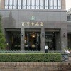 香雲堂本店