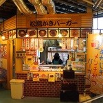 松島さかな市場 - １階焼きものコーナー