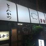 とんかつ 栄 - 