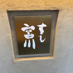 すし宮川  - 2016/04