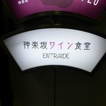 神楽坂ワイン食堂 ビストロ　Entraide - 