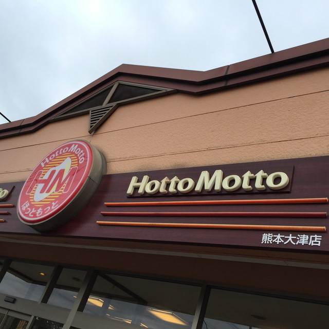 ほっともっと 熊本大津店 （HottoMotto） 肥後大津/弁当 [食べログ]